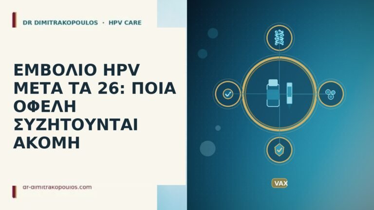 εμβόλιο HPV μετά τα 26
