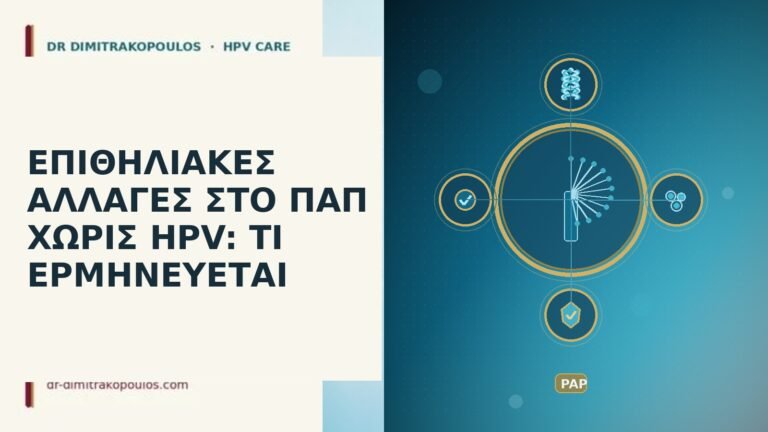 επιθηλιακές αλλαγές Παπ
