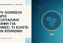 HPV λοίμωξη επιμονή