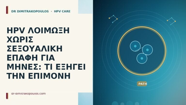 HPV λοίμωξη επιμονή