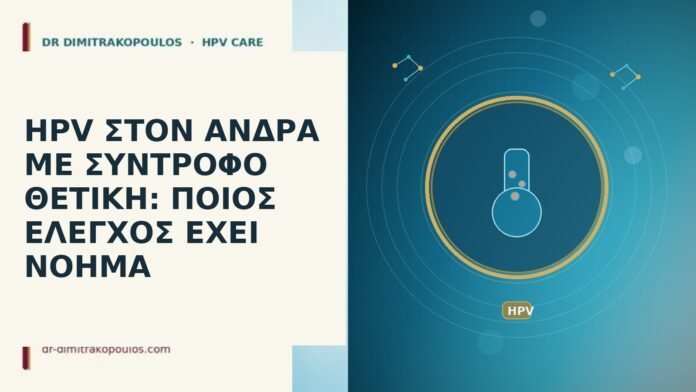 HPV στον άνδρα με σύντροφο θετική: ποιος έλεγχος έχει νόημα HPV άνδρας σύντροφος