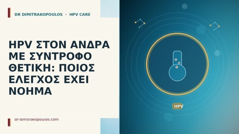 HPV άνδρας σύντροφος