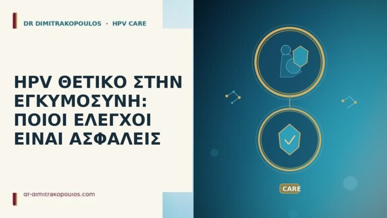 HPV εγκυμοσύνη