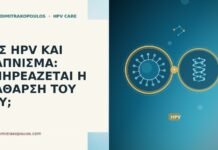 HPV κάπνισμα κάθαρση