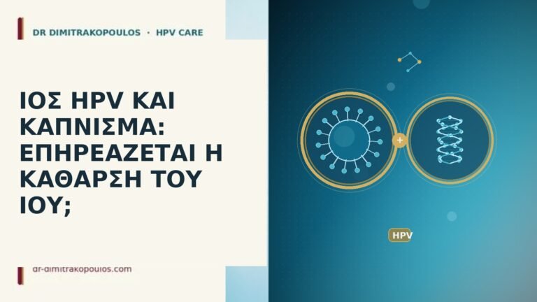 HPV κάπνισμα κάθαρση