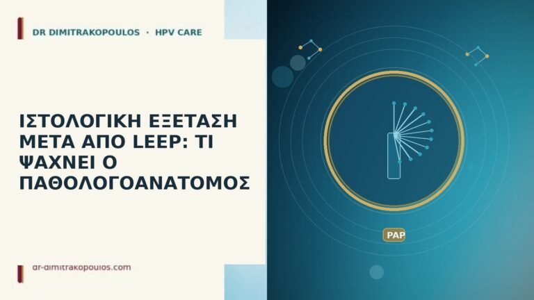 ιστολογική LEEP