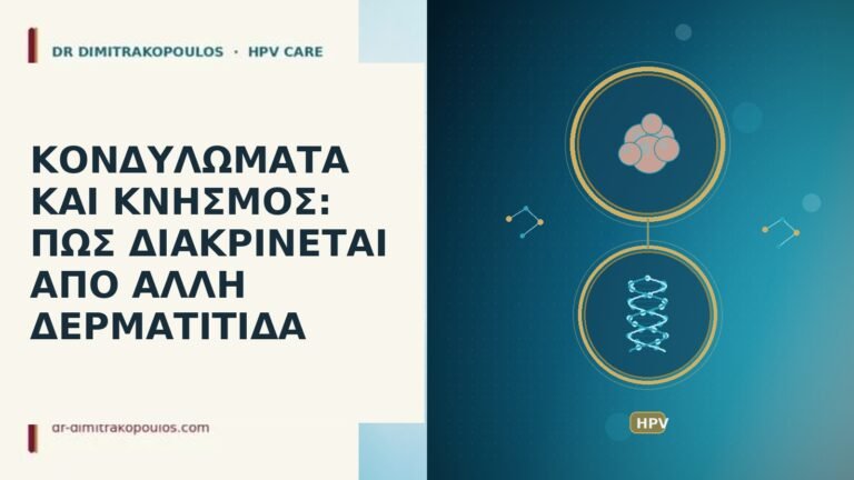 κονδυλώματα κνησμός