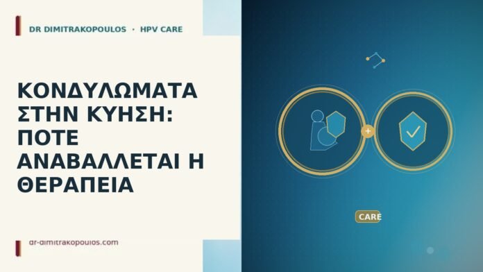 Κονδυλώματα στην κύηση: πότε αναβάλλεται η θεραπεία κονδυλώματα κύηση