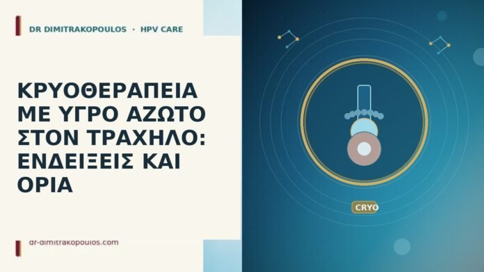 Κρυοθεραπεία με υγρό άζωτο στον τράχηλο: ενδείξεις και όρια κρυοθεραπεία υγρό άζωτο