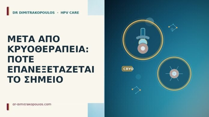 Μετά από κρυοθεραπεία: πότε επανεξετάζεται το σημείο μετά κρυοθεραπεία επανεξέταση
