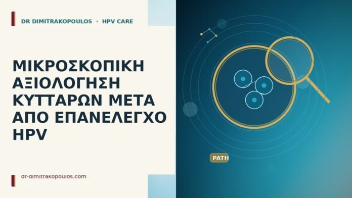 μικροσκοπική κύτταρα HPV