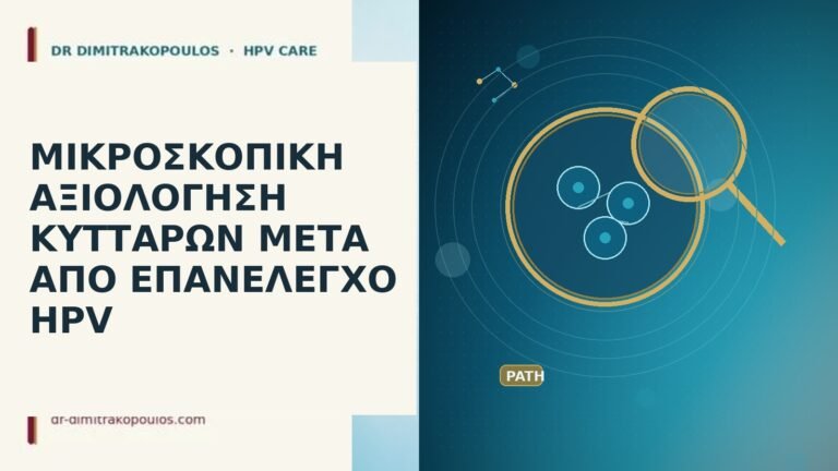 μικροσκοπική κύτταρα HPV
