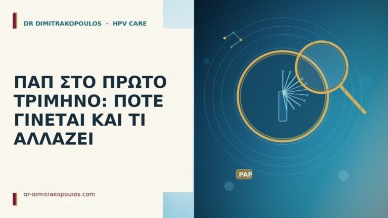 Παπ πρώτο τρίμηνο
