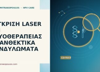 Σύγκριση laser και κρυοθεραπείας σε ανθεκτικά κονδυλώματα laser έναντι κρυοθεραπείας