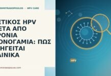 HPV μονογαμία θετικός
