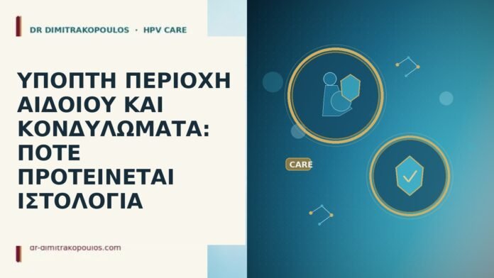 Ύποπτη περιοχή αιδοίου και κονδυλώματα: πότε προτείνεται ιστολογία κονδυλώματα αιδοίου ιστολογία