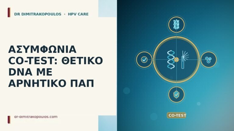 ασυμφωνία co-test