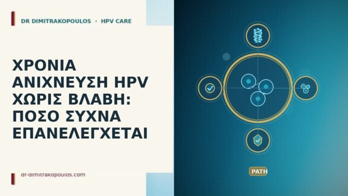 Χρόνια ανίχνευση HPV χωρίς βλάβη: πόσο συχνά επανελέγχεται χρόνια ανίχνευση HPV