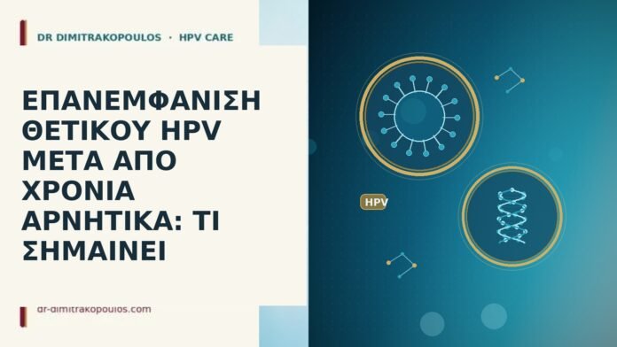επανέμφανιση HPV