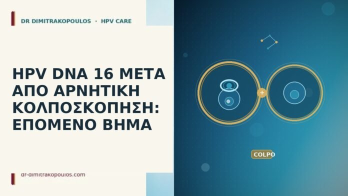 HPV DNA 16 μετά από αρνητική κολποσκόπηση: επόμενο βήμα HPV DNA 16