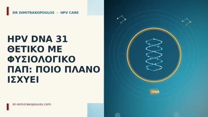 HPV DNA 31 θετικό με φυσιολογικό Παπ: ποιο πλάνο ισχύει HPV DNA 31 θετικό