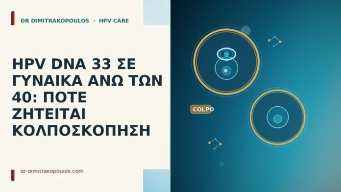 HPV DNA 33 σε γυναίκα άνω των 40: πότε ζητείται κολποσκόπηση HPV DNA 33