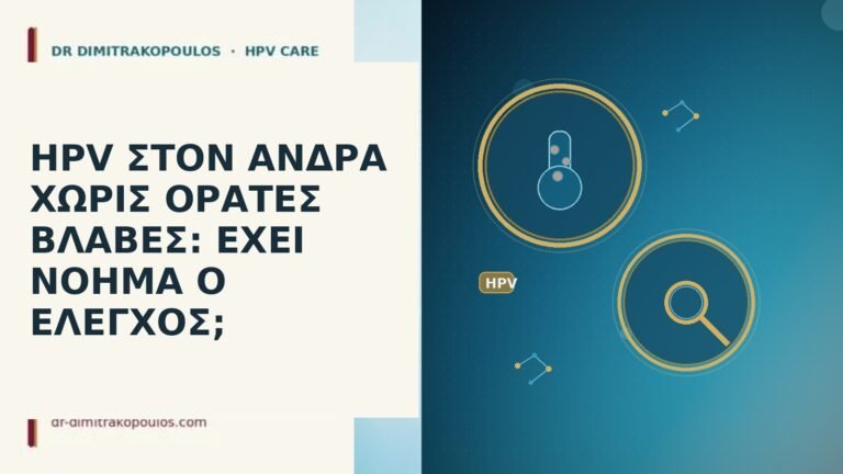 HPV άνδρας χωρίς βλάβες