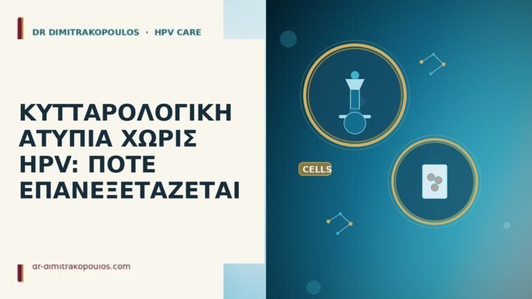 κυτταρολογική ατυπία