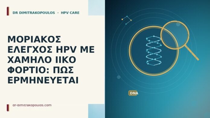 Μοριακός έλεγχος HPV με χαμηλό ιικό φορτίο: πώς ερμηνεύεται ιικό φορτίο HPV