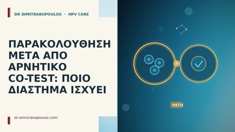 παρακολούθηση αρνητικό co-test