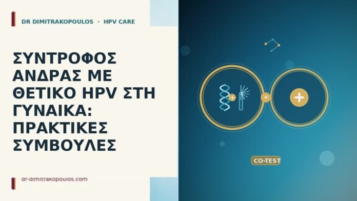Σύντροφος άνδρας με θετικό HPV στη γυναίκα: πρακτικές συμβουλές σύντροφος θετικό HPV