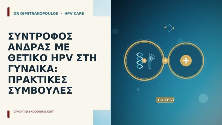 σύντροφος θετικό HPV