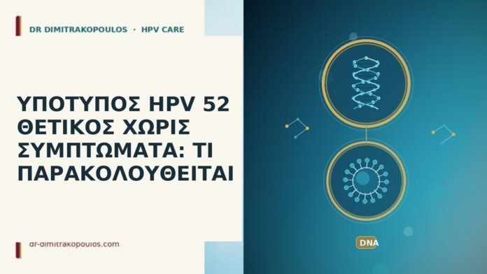 Υπότυπος HPV 52 θετικός χωρίς συμπτώματα: τι παρακολουθείται HPV 52 θετικός