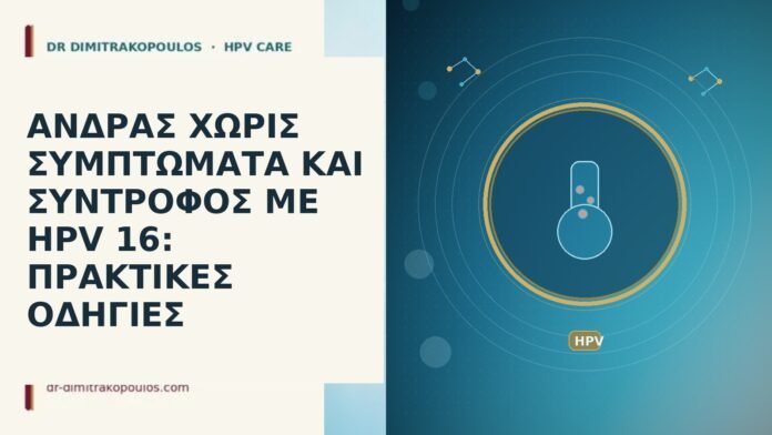 Άνδρας χωρίς συμπτώματα και σύντροφος με HPV 16: πρακτικές οδηγίες άνδρας ασυμπτωματικός HPV 16