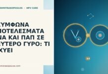 ασύμφωνα DNA και Παπ