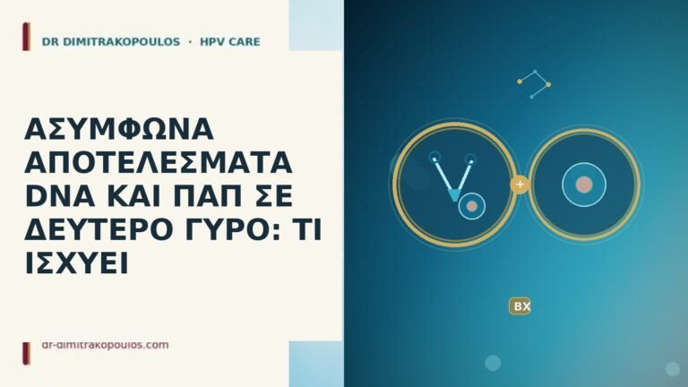 ασύμφωνα DNA και Παπ