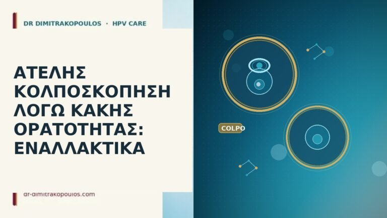 ατελής κολποσκόπηση
