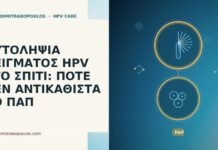 Αυτοληψία δείγματος HPV στο σπίτι: πότε δεν αντικαθιστά το Παπ αυτοληψία HPV σπίτι