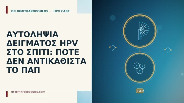 αυτοληψία HPV σπίτι