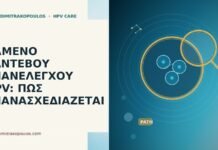 Χαμένο ραντεβού επανελέγχου HPV: πώς επανασχεδιάζεται χαμένο ραντεβού επανελέγχου HPV