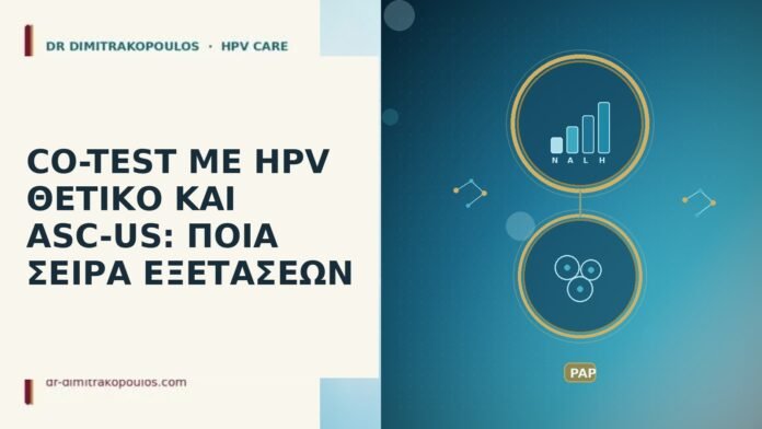 Co-test με HPV θετικό και ASC-US: ποια σειρά εξετάσεων co-test HPV ASC-US