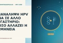 Επανάληψη HPV DNA σε άλλο εργαστήριο: πόσο αλλάζει η ερμηνεία επανάληψη HPV DNA εργαστήριο