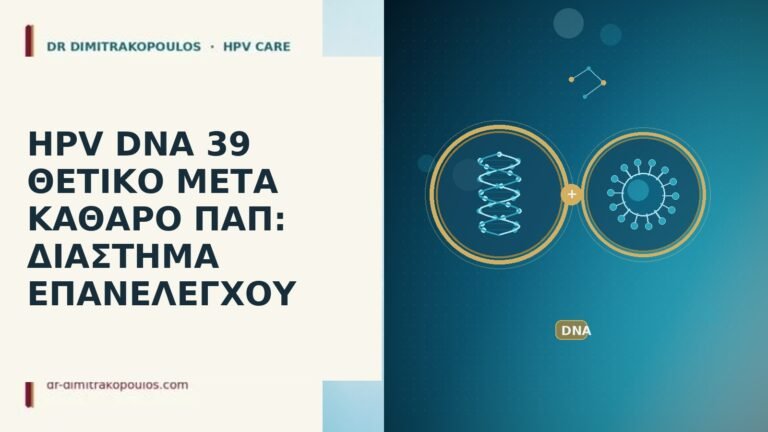 HPV DNA 39 θετικό
