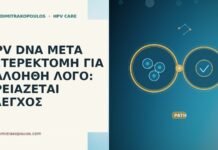 HPV DNA μετά υστερεκτομή για καλοήθη λόγο: χρειάζεται έλεγχος HPV μετά υστερεκτομή καλοήθη