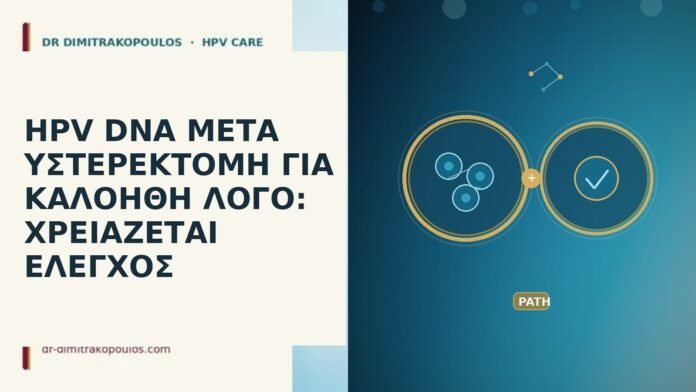 HPV DNA μετά υστερεκτομή για καλοήθη λόγο: χρειάζεται έλεγχος HPV μετά υστερεκτομή καλοήθη