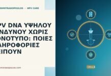 HPV DNA υψηλού κινδύνου χωρίς γονότυπο: ποιες πληροφορίες λείπουν HPV υψηλού κινδύνου χωρίς γονότυπο