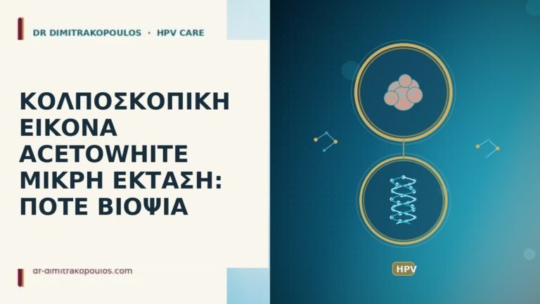 acetowhite μικρή έκταση