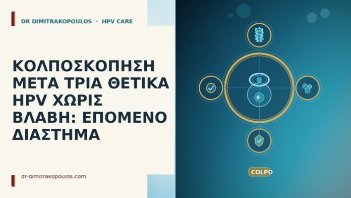 Κολποσκόπηση μετά τρία θετικά HPV χωρίς βλάβη: επόμενο διάστημα κολποσκόπηση τρία θετικά HPV