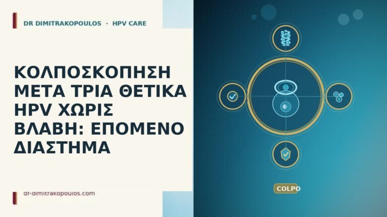 κολποσκόπηση τρία θετικά HPV