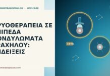 κρυοθεραπεία επίπεδα κονδυλώματα